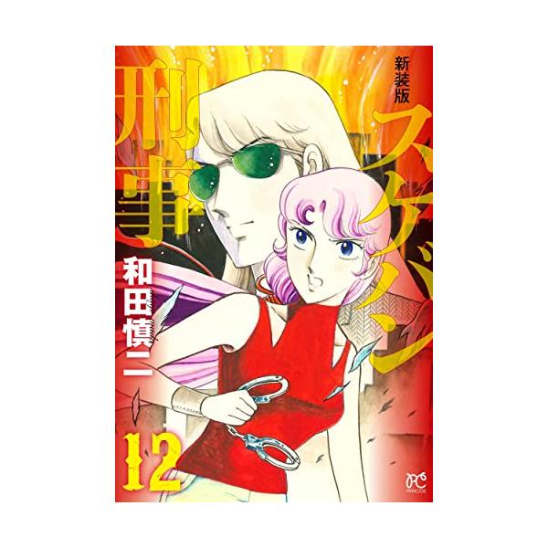 新品 / 新装版 スケバン刑事 (1-12巻 全巻) 全巻セット : 漫画全巻