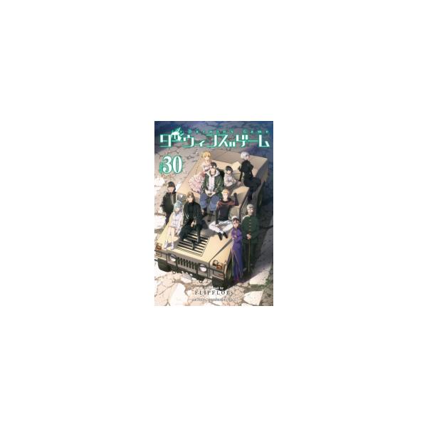 新品 / ダーウィンズゲーム (1-30巻 全巻) 全巻セット : 漫画全巻