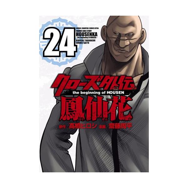 新品 / クローズ外伝 鳳仙花 the beginning of HOUSEN (1-24巻 全巻