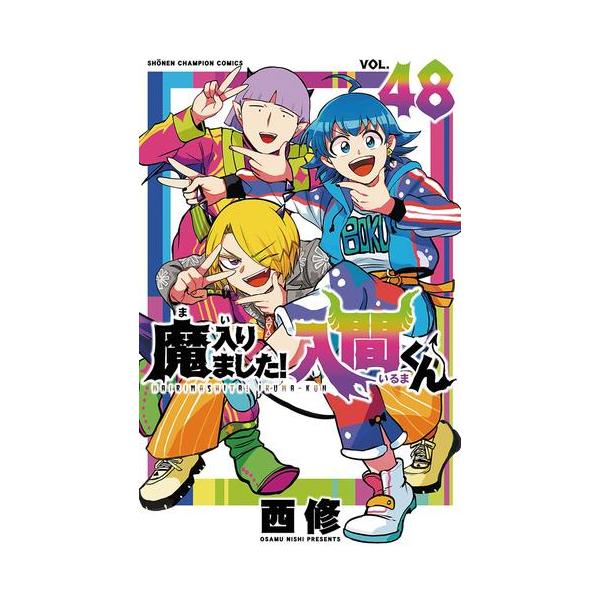 新品 / 特典あり 魔入りました!入間くん (1-47巻 最新刊)[オリジナル缶