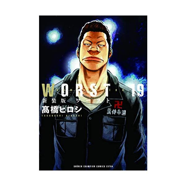 3月中旬より発送予定 / 新品 新装版 WORST ワースト(1-19巻 全巻) 全巻