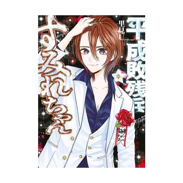 新品 / 平成敗残兵すみれちゃん (1-8巻 最新刊) 全巻セット : 漫画全巻