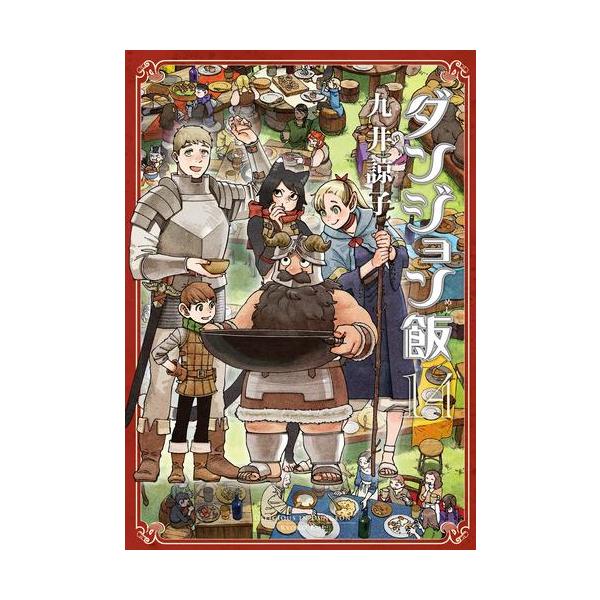 新品 / ダンジョン飯 (1-14巻 全巻) 全巻セット : 漫画全巻ドットコム