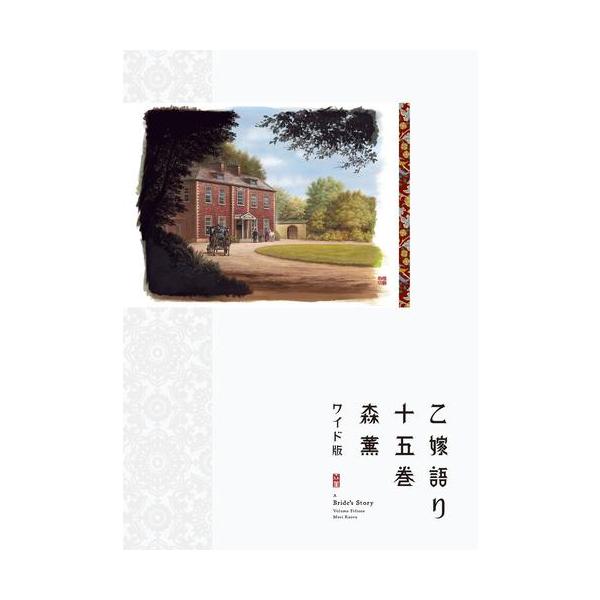 乙嫁語り ワイド版 1.2.3巻 Amazon.co.jp: 乙嫁語り 3 (青騎士