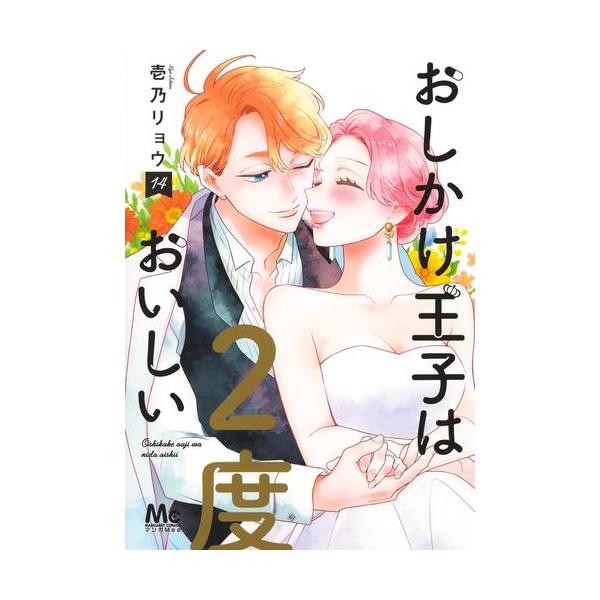 新品 / おしかけ王子は2度おいしい (1-14巻 全巻) 全巻セット : 漫画