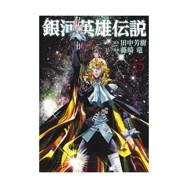 新品 / 銀河英雄伝説 (1-34巻 最新刊) 全巻セット : 漫画全巻ドット
