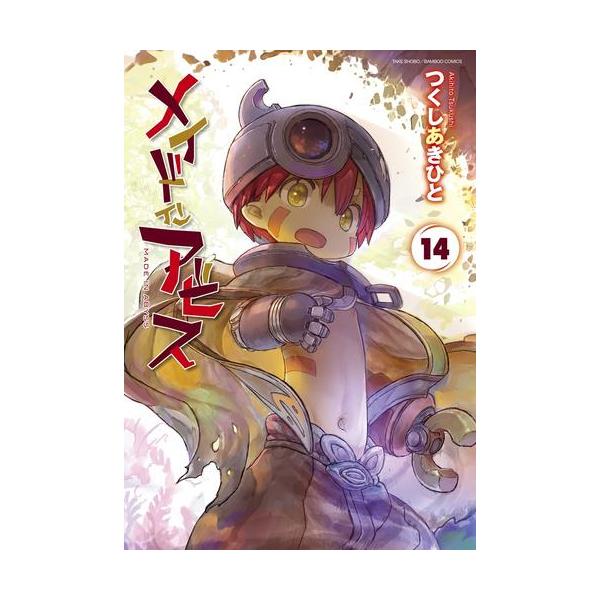 3月上旬より発送予定 / 新品 特典あり メイドインアビス (1-14巻 最