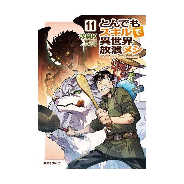 新品 / とんでもスキルで異世界放浪メシ (1-11巻 最新刊) 全巻セット