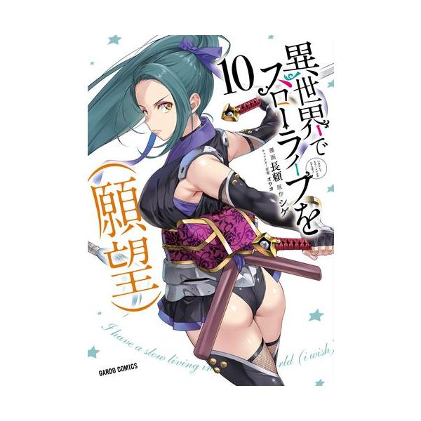 新品 / 異世界でスローライフを(願望) (1-10巻 最新刊) 全巻セット