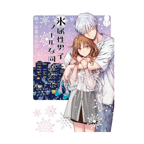 新品 / 氷属性男子とクールな同僚女子 (1-11巻 最新刊) 全巻セット
