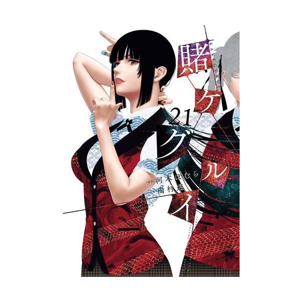 新品 / 賭ケグルイ (1-20巻 最新刊) 全巻セット : 漫画全巻ドットコム