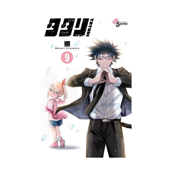 新品 / タタリ (1-9巻 全巻) 全巻セット : 漫画全巻ドットコム Yahoo