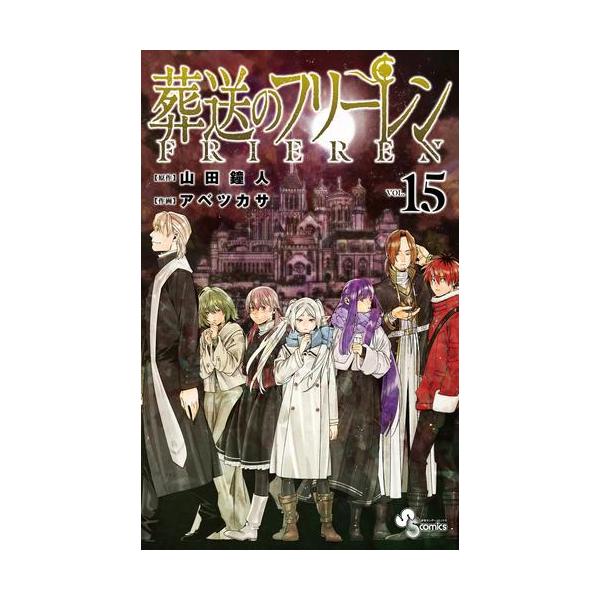 新品 / 葬送のフリーレン (1-15巻 最新刊) 全巻セット : 漫画全巻