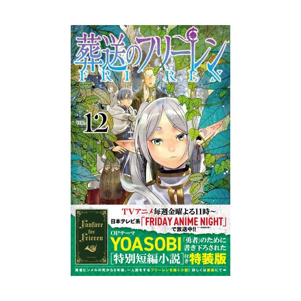 新品 / 葬送のフリーレン(12) 特別短編小説付き特装版 : 漫画全巻