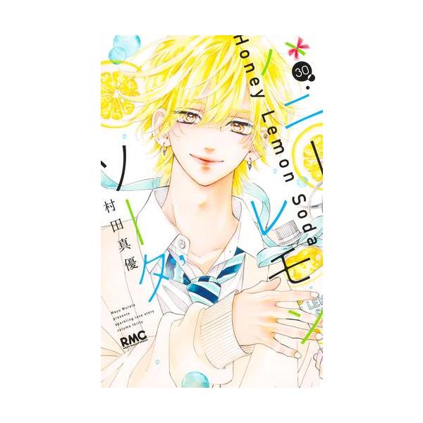 新品 / ハニーレモンソーダ (1-30巻 最新刊) 全巻セット : 漫画全巻