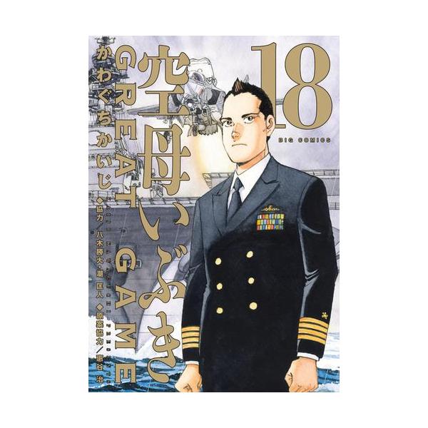 新品 / 空母いぶき GREAT GAME (1-18巻 最新刊) 全巻セット : 漫画全巻