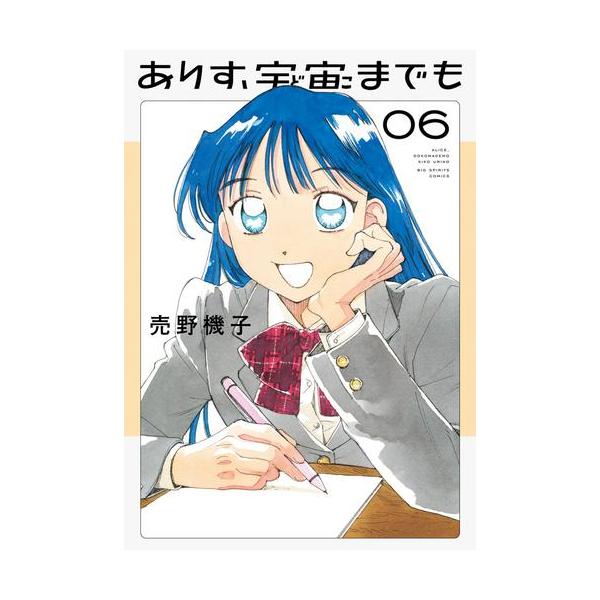 新品 / ありす、宇宙までも (1-6巻 最新刊) 全巻セット : 漫画全巻