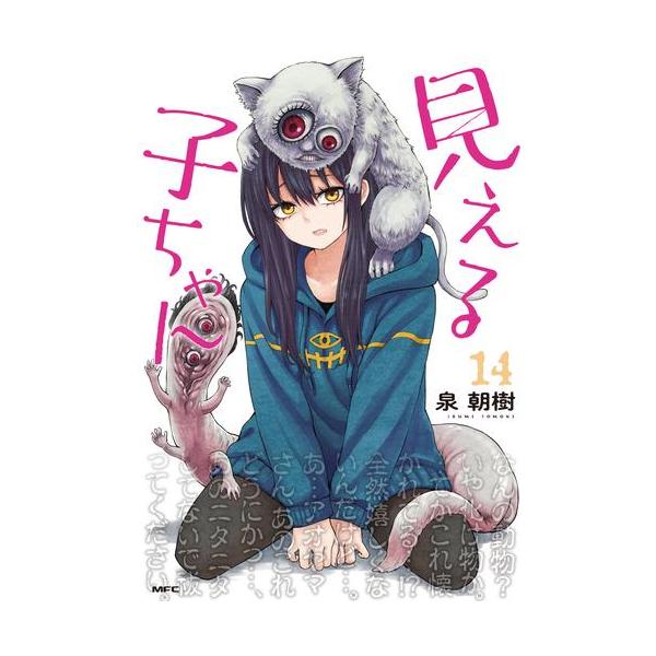 新品 / 見える子ちゃん (1-13巻 最新刊) 全巻セット : 漫画全巻ドット