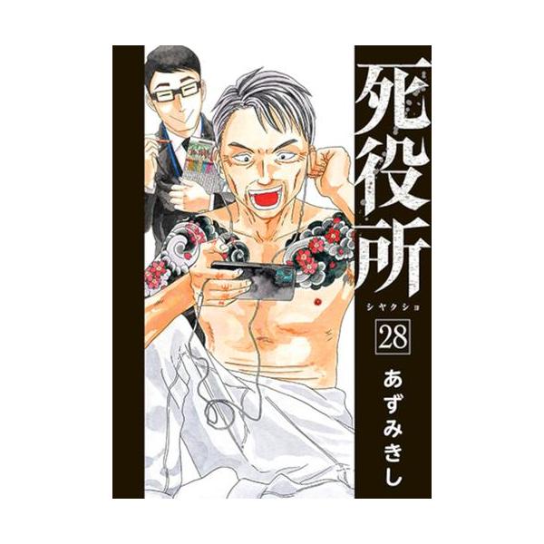 新品 / 死役所 (1-28巻 最新刊) 全巻セット : 漫画全巻ドットコム