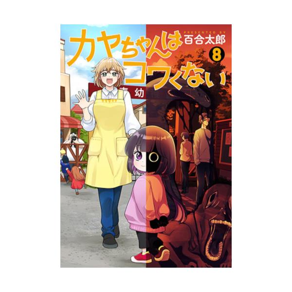 新品 / 特典あり カヤちゃんはコワくない (1-8巻 最新刊)[ミニアクリル