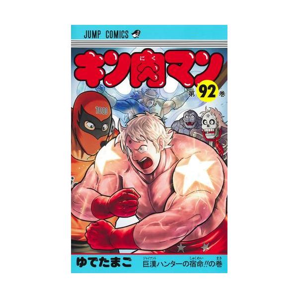 新品 / キン肉マン (1-91巻 最新刊) 全巻セット : 漫画全巻ドットコム