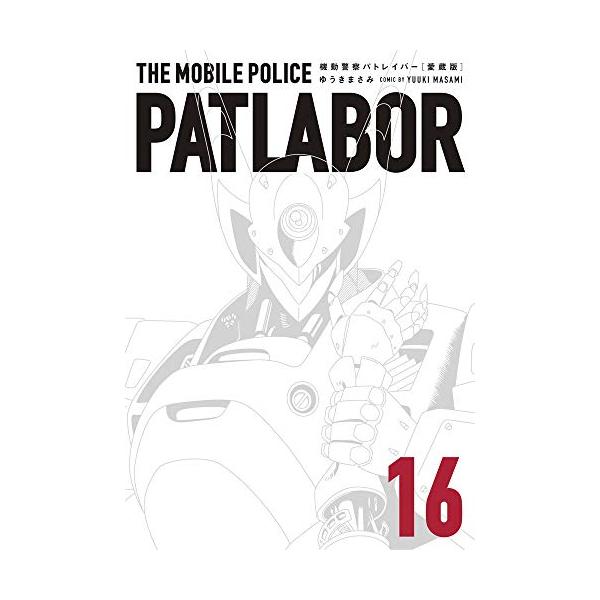新品 / 愛蔵版 機動警察パトレイバー (1-16巻 全巻) 全巻セット : 漫画