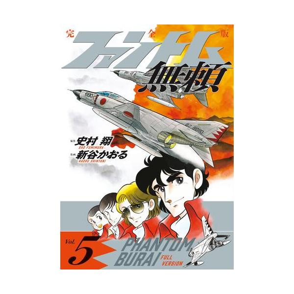 新品 / ファントム無頼 完全版 (1-5巻 全巻) 全巻セット : 漫画全巻