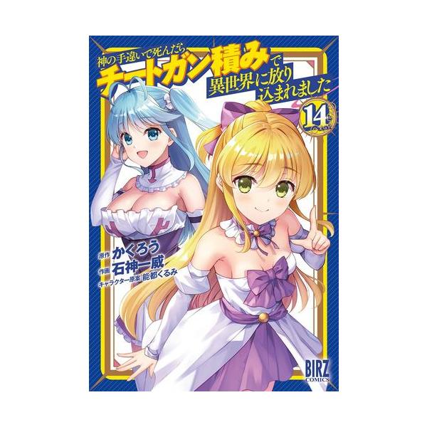 新品 / 神の手違いで死んだらチートガン積みで異世界に放り込まれまし