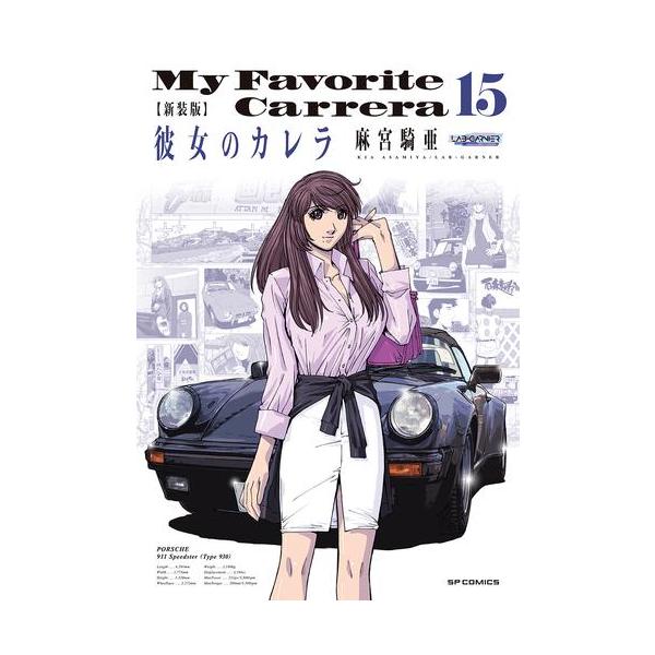 新品 / 新装版 彼女のカレラ (1-15巻 全巻) 全巻セット : 漫画全巻