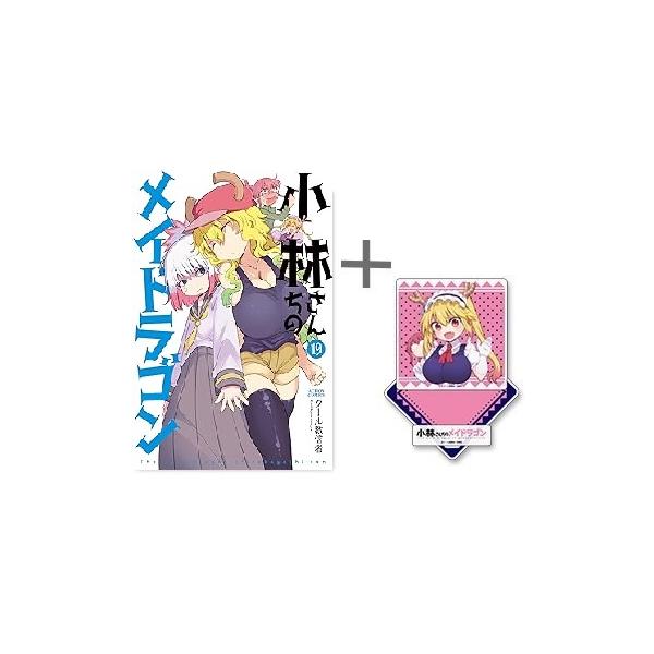 新品 / 特典あり 小林さんちのメイドラゴン (1-18巻 最新刊)[描き