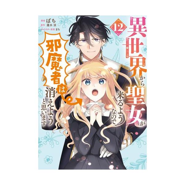 新品 / 異世界から聖女が来るようなので、邪魔者は消えようと思います