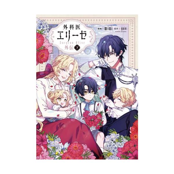 新品 / 外科医エリーゼ外伝 (1-2巻 全巻) 全巻セット : 漫画全巻ドット