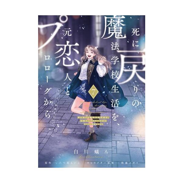 新品 / 死に戻りの魔法学校生活を、元恋人とプロローグから (※ただし好