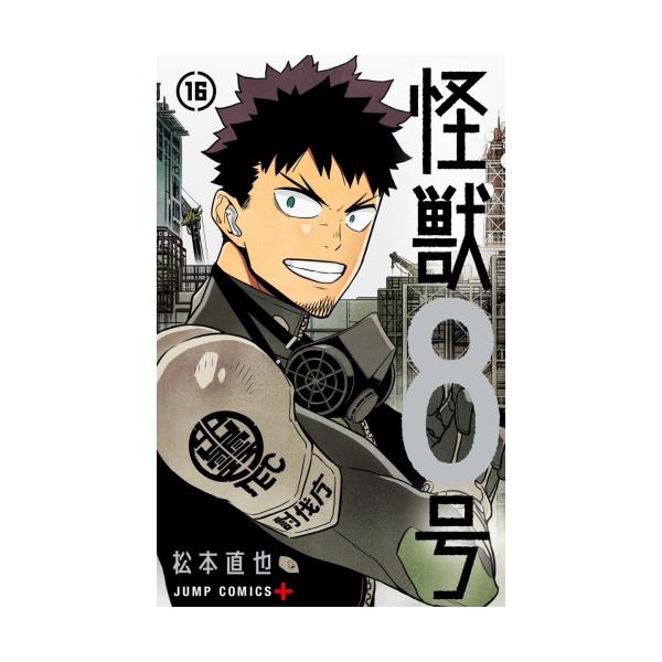 新品 / 怪獣8号 (1-16巻 全巻) 全巻セット : 漫画全巻ドットコム Yahoo