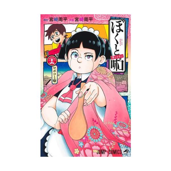 新品 / 僕とロボコ (1-25巻 最新刊) 全巻セット : 漫画全巻ドットコム