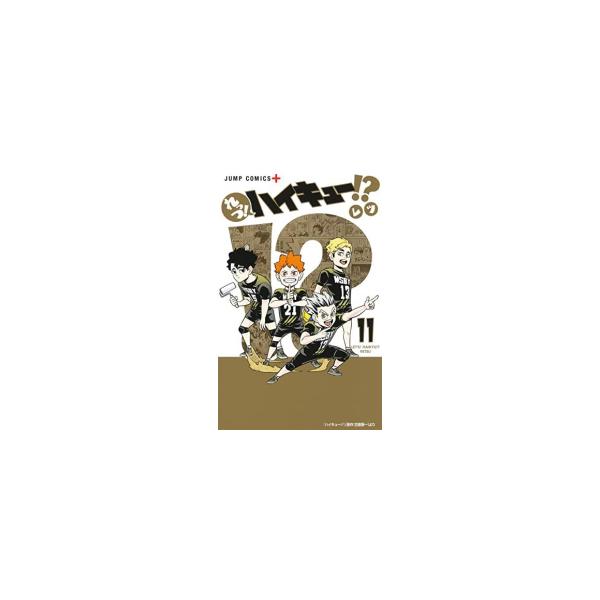 新品 / れっつ!ハイキュー!? (1-11巻 全巻) 全巻セット : 漫画全巻