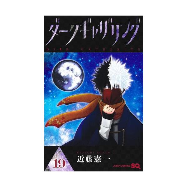 ダークギャザリング1巻〜18巻セット 全巻初版帯付き ダーク