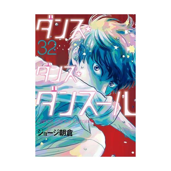 新品 / ダンス・ダンス・ダンスール (1-31巻 最新刊) 全巻セット