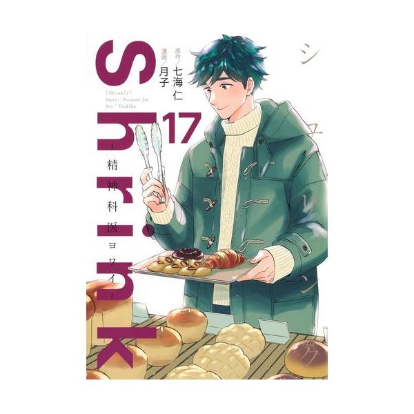 新品 / シュリンク Shrink〜精神科医ヨワイ〜 (1-17巻 最新刊) 全巻