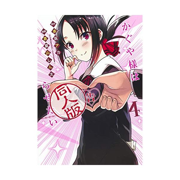 新品 / かぐや様は告らせたい 同人版(1-4巻 全巻) 全巻セット : 漫画