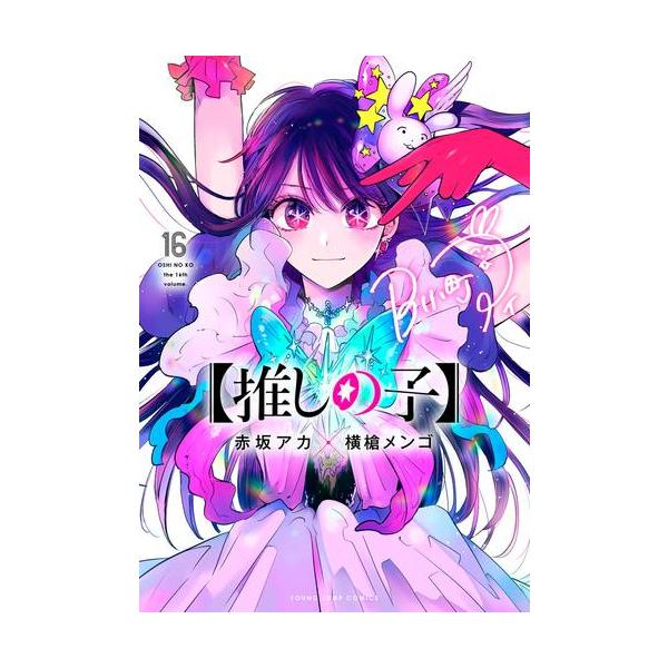 新品 / 【推しの子】 推し活デビューセット (1-16巻 全巻) 全巻セット