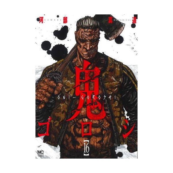 中古]鬼ゴロシ (1-16巻) 全巻セット コンディション(良い) : 漫画全巻
