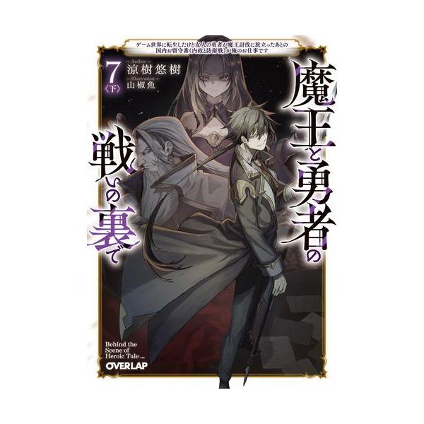 新品 / ライトノベル 魔王と勇者の戦いの裏で (全8冊) 全巻セット