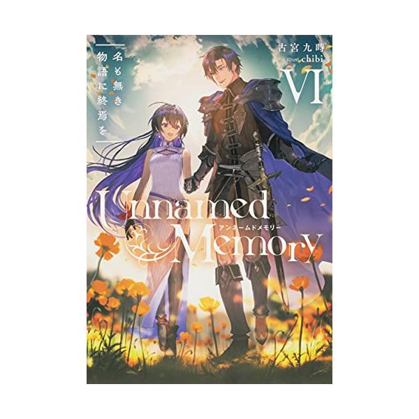 新品 / ライトノベル アンネームドメモリー Unnamed Memory (全6冊