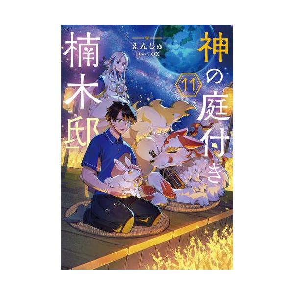 新品 / ライトノベル 神の庭付き楠木邸 (全11冊) 全巻セット : 漫画