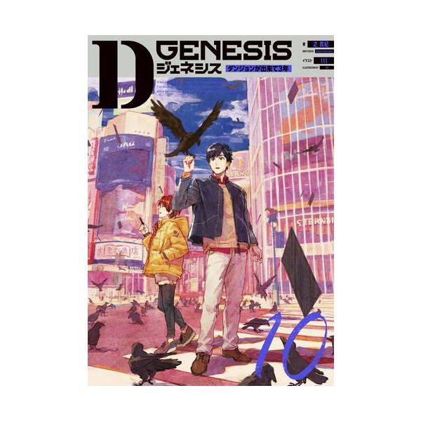 新品 / ライトノベル Dジェネシス ダンジョンが出来て3年 (全11冊