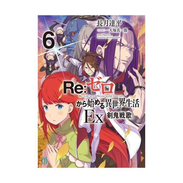 新品 / ライトノベル リゼロ Re:ゼロから始める異世界生活Ex (全6冊