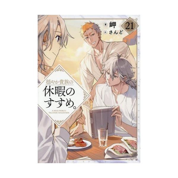 新品 / ライトノベル 穏やか貴族の休暇のすすめ。 (全20冊) 全巻セット