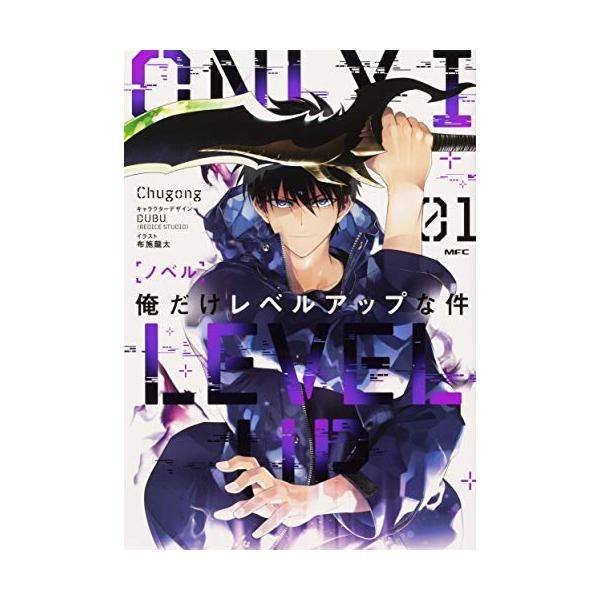 新品 / ライトノベル ノベル 俺だけレベルアップな件 (全1冊) : 漫画