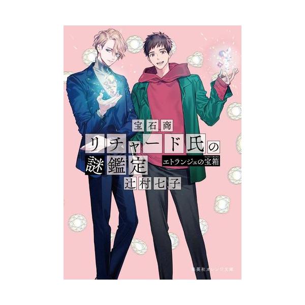 新品 / ライトノベル 宝石商リチャード氏の謎鑑定 (全16冊) 全巻セット